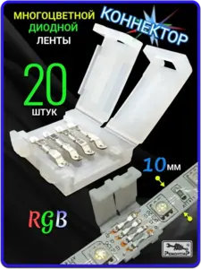 Коннектор для светодиодной ленты Remontir Lighting 10мм RGB 20 штук