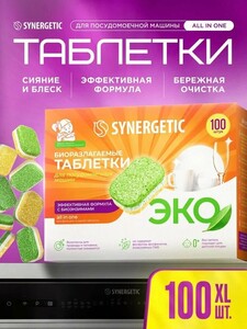 Таблетки для посудомоечной машины Synergetic Эко биоразлагаемые, 100 шт.