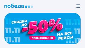 Скидки до 50% на авиабилеты