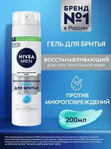 Гель для бритья NIVEA MEN 200 мл (с Озон-картой, возврат 181 балл)