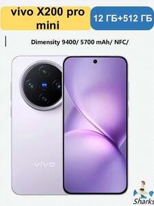 Смартфон Vivo X200 pro mini 12/512 ГБ (с картой OZON, из-за рубежа)