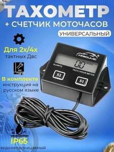 Тахометр со счётчиком моточасов (с Озон картой, из-за рубежа) 