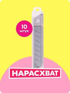 Лезвия для канцелярских ножей 18мм, набор 10 штук, в пластиковом пенале (с картой OZON)