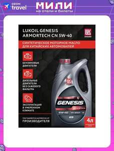 Масло моторное, Синтетическое ЛУКОЙЛ (LUKOIL) Armortech CN 5W-40, 4 л (с картой OZON)