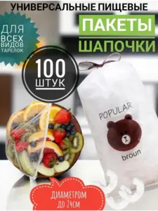 Пищевые пакеты на резинке для холодильника и посуды и еды (с ВБ кошельком)