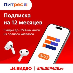 Подписка на книги ЛитРес на 12 месяцев