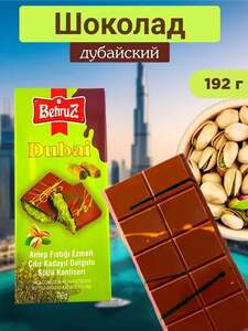 Дубайский шоколад Behruz 192 г (с озон картой и бонусами продавца)