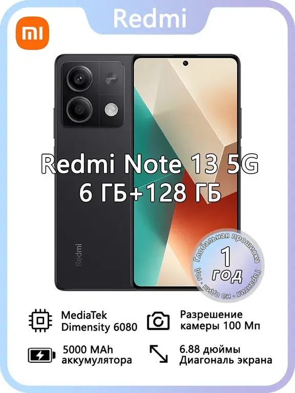 Смартфон Redmi Note 13 5G 6/128 Гб (из-за рубежа, с картой OZON)