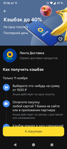 Возврат до 60% трат в Ленте по карте Т-Банка 