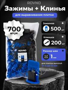 СВП для укладки плитки ROVNO 700 шт + 150 Баллов Озон от продавца