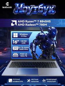 Ноутбук Icebook ID6.5 16" 2.5K 144Hz, AMD Ryzen 7 8845HS, RAM 32 ГБ, SSD 1024 ГБ, AMD Radeon 780M, Windows 11 Pro (из-за рубежа, с картой OZON)