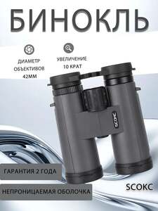 Бинокль SCOKC 10×42  с призмами BAK4 и полным многослойным покрытием (FMC) на оптике