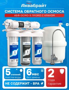 Система обратного осмоса АБФ-ОСМО-5 (с ВБ кошельком)
