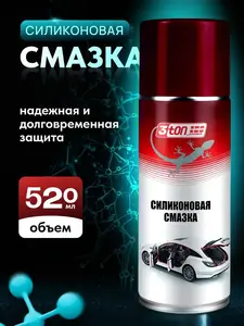 Силиконовая смазка 3ton 520 мл (с WB кошельком)