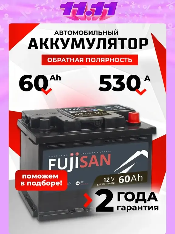 Аккумулятор автомобильный FUJISAN 60 Ач 530 А обратная полярность