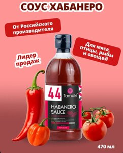 Соус Табаско Хабанеро Tamaki 470 мл