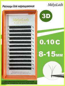 Ресницы для наращивания MelysLash (с картой OZON, из-за рубежа)