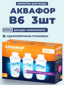 Комплект сменных модулей Аквафор В6 (3 шт., 189₽/шт., с WB Кошельком) 