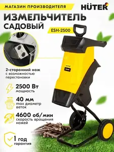 Садовый измельчитель для веток и травы Huter ESH-2500 (с максимальным кошельком)