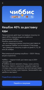 Возврат 40% за доставку еды в Чиббис по карте ВТБ