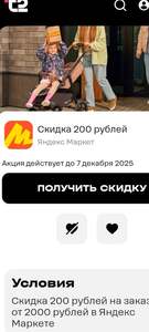 Скидка 200₽ от 2000₽ (абонентам Т2)