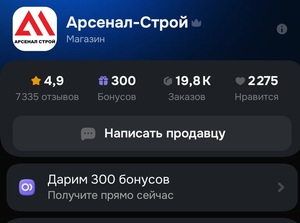 300 бонусов продавца Арсенал (инструменты, расходники)