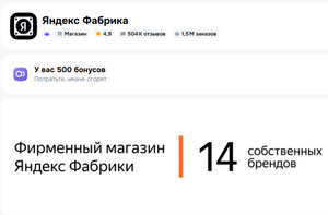 500 бонусов магазина Яндекс фабрика