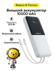 Внешний аккумулятор Baseus c цифровым дисплеем для быстрой зарядки, 10000 мАч, (+600 бонусов) (с картой OZON)