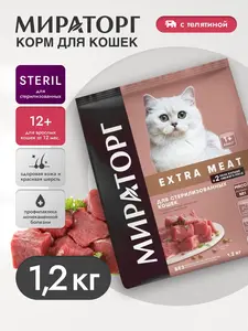 Сухой корм Мираторг для стерилизованных кошек с телятиной 1,2кг (с ВБ кошельком)
