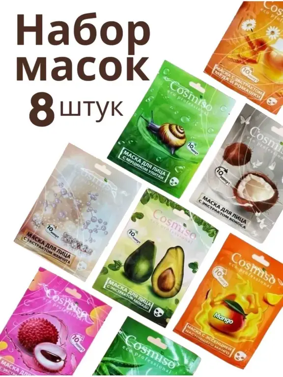 Набор тканевых масок 8 шт