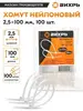 Хомут нейлоновый 2,5*100 100шт (с ВБ кошельком)