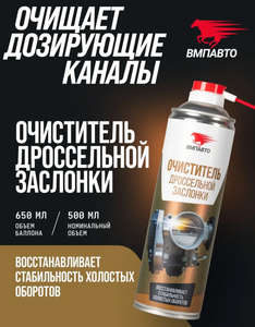Очиститель дроссельной заслонки ВМПАВТО, 650 мл, флакон-аэрозоль