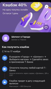 Возврат 40% на шоппинг в городе через Т-Банк