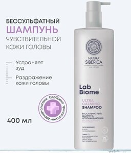 Бессульфатный шампунь Natura Siberica Lab Biome Ultra Calming успокаивающий для чувствительной кожи головы, увлажняющий с пантенолом и аллантоином, 400 мл (с картой OZON)
