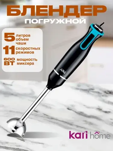 Блендер погружной ARG (Kari Home)