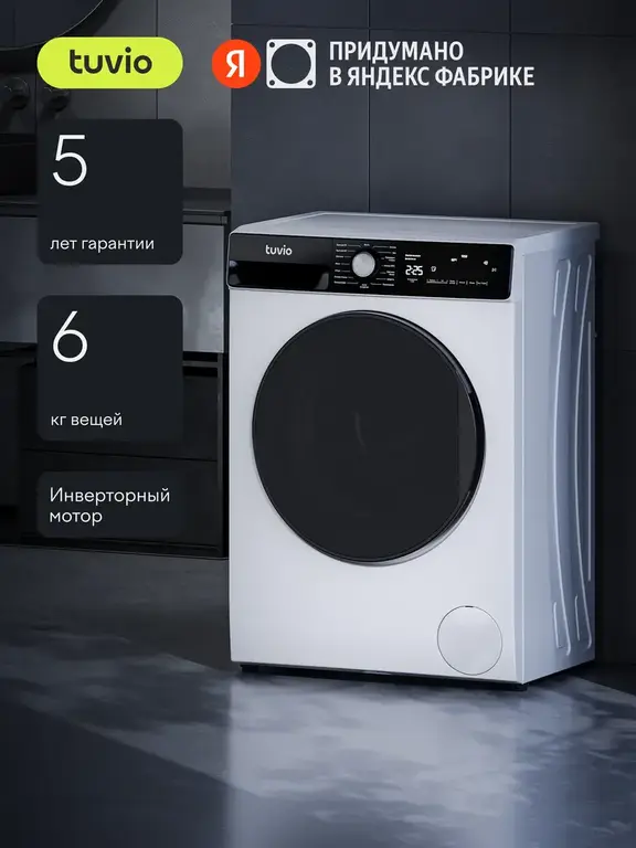 Стиральная машина Tuvio WFS66HW21 с инвертором и паром, белый