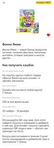 Фанни Ямми с возвратом 100% при оплате картой Т-Банка (возможно не у всех) 