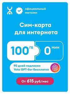 Сим-карта YOTA 100 Гб, 0 минут, баланс 300₽ (с картой OZON)