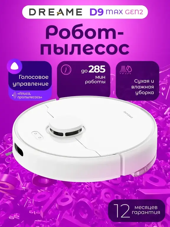 Робот-пылесос Dreame D9 Max Gen2