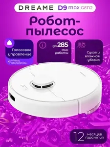 Робот-пылесос Dreame D9 Max Gen2