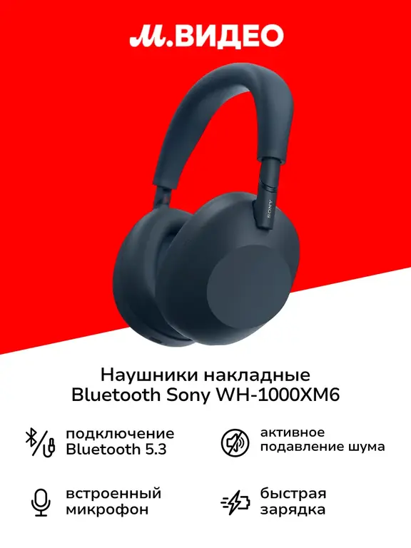 Наушники накладные SONY Bluetooth WH-1000XM6 (с ВБ кошельком)