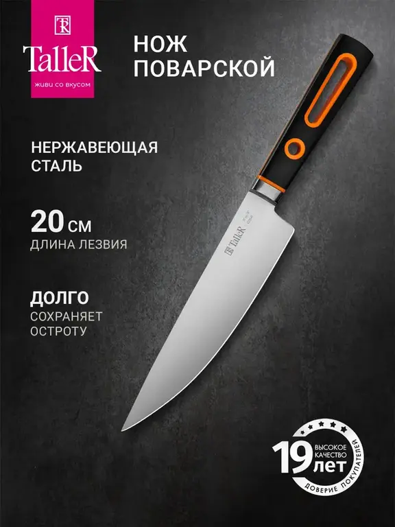 Нож кухонный поварской TalleR TR-22065 (с WB кошельком)