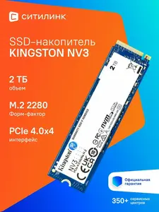 Накопитель Kingston SSD PCIe 4.0 x4 2TB SNV3S 2000G NV3 M.2 2280 (цена зависит от города, с ВБ кошельком)