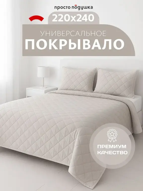 Покрывало на кровать "ПРОСТО ПОДУШКА" 220х240 см