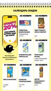 Календарь скидок 20% на неделю в Чижик 23-29.11