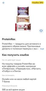Возврат 30% (до 1650₽) на ProteinRex по карте Тинькофф 