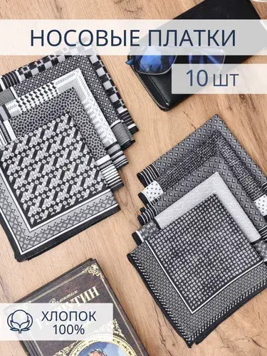 Набор носовых платков 10 штук, размер 31*31 см, хлопок 100%