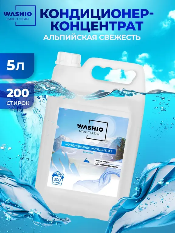 Кондиционер для белья WASHIO Альпийская свежесть 5 л (с ВБ кошельком)