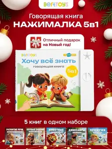 Говорящая книга для детей НАЖИМАЛКА 5в1