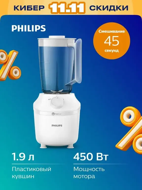 Блендер стационарный Philips HR2041/00 450 Вт (с картой OZON)